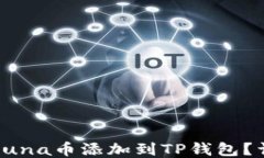 如何将Luna币添加到TP钱包？详细指南