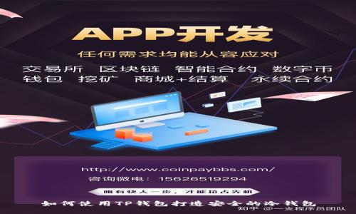 如何使用TP钱包打造安全的冷钱包