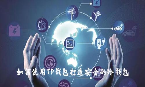 如何使用TP钱包打造安全的冷钱包