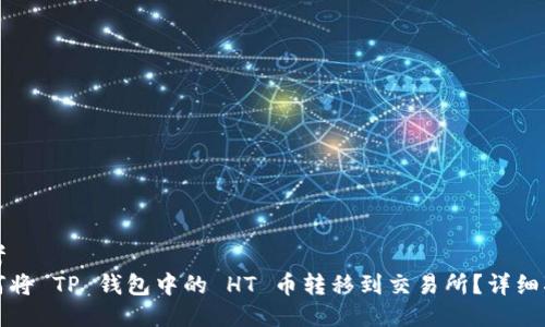 思考
如何将 TP 钱包中的 HT 币转移到交易所?详细指南