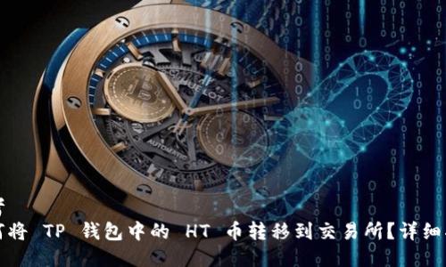 思考
如何将 TP 钱包中的 HT 币转移到交易所?详细指南