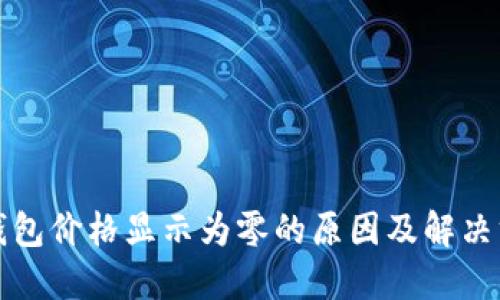 TP钱包价格显示为零的原因及解决方法