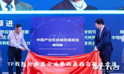 TP钱包价格显示为零的原因及解决方法
