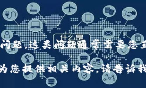 抱歉，您提到的“tp钱包u被转走了”似乎涉及到具体的金融交易或安全问题。这类问题通常需要您直接联系相关钱包的客服或支持团队。他们能够提供专业的建议和帮助。

如果您希望了解有关钱包安全、如何防止数字资产被盗等信息，我可以为您提供相关内容。请告诉我！