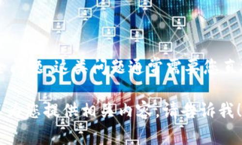 抱歉，您提到的“tp钱包u被转走了”似乎涉及到具体的金融交易或安全问题。这类问题通常需要您直接联系相关钱包的客服或支持团队。他们能够提供专业的建议和帮助。

如果您希望了解有关钱包安全、如何防止数字资产被盗等信息，我可以为您提供相关内容。请告诉我！
