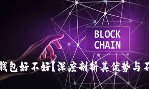 TP钱包好不好?深度剖析其优势与不足