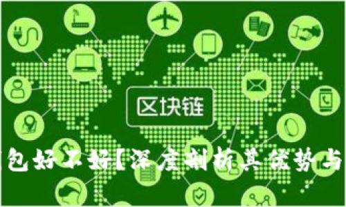 TP钱包好不好?深度剖析其优势与不足