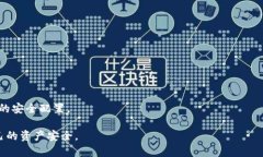 baiotiTP钱包显示不安全的原因及解决方法/baiotiT