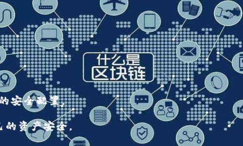 baiotiTP钱包显示不安全的原因及解决方法/baioti
TP钱包, 钱包安全, 加密货币, 数字资产/guanjianci

## 内容大纲

1. 引言
   - 介绍TP钱包
   - 安全性的重要性

2. TP钱包的功能与优势
   - 多资产支持
   - 去中心化特性

3. 为什么TP钱包会显示不安全
   - 网络安全问题
   - 用户自身操作不当
   - 应用程序漏洞

4. 如何提高TP钱包的安全性
   - 使用强密码
   - 开启二步验证
   - 定期更新应用

5. 面对不安全提示的应对措施
   - 仔细检查网络连接
   - 关闭正在使用的其他应用
   - 重新安装TP钱包

6. 常见用户问题解答
   - 常见问题1：TP钱包如何避免网络钓鱼？
   - 常见问题2：TP钱包的交易速度慢，如何解决？
   - 常见问题3：TP钱包能支持哪些币种？
   - 常见问题4：更换设备后如何恢复TP钱包？
   - 常见问题5：TP钱包的手续费是多少？
   - 常见问题6：TP钱包和其他钱包的安全对比

## 详细内容

### 引言

随着加密货币的流行，越来越多的人开始使用数字钱包来管理他们的资产。其中，TP钱包作为一款非常受欢迎的数字货币钱包，因其便利性和多样性功能而受到用户的广泛喜爱。然而，许多用户在使用过程中却频繁遭遇“显示不安全”的提示，这不禁让人觉得担忧。那么，TP钱包为何会出现这样的问题呢？

### TP钱包的功能与优势

TP钱包不仅支持多种加密货币资产，还提供了去中心化的特性，让用户能够更好地掌控自己的数字资产。同时，TP钱包界面简洁，操作方便，非常适合新手用户。用户可以方便地进行转账、交易和资产管理，而无须担心额外的操作复杂度。此外，TP钱包还提供了安全功能，例如私钥管理、交易记录等，让用户能更好地掌控自己的资产。

### 为什么TP钱包会显示不安全

1. **网络安全问题**

TP钱包显示不安全的原因，首先往往与网络安全息息相关。如果用户连接到不安全的Wi-Fi网络，或者其网络环境存在安全隐患，都会导致TP钱包提示不安全。此外，网络钓鱼攻击、黑客攻击等都可能导致钱包的安全性下降。

2. **用户自身操作不当**

用户在使用TP钱包时，若没有遵循安全操作规范，例如频繁在公共场合进行交易、随意共享账户信息等，都会使得TP钱包出现安全提示。

3. **应用程序漏洞**

虽然TP钱包开发团队致力于安全性，但任何软件都有可能存在漏洞。如果TP钱包未及时更新到最新版本，或者钱包软件本身存在漏洞，亦会导致用户在使用时看到不安全的提示。

### 如何提高TP钱包的安全性

1. **使用强密码**

用户在设置TP钱包密码时，应使用较强的密码，包括大写字母、小写字母、数字以及特殊符号等。此外，定期更改密码也是一种保护措施。

2. **开启二步验证**

TP钱包支持二步验证功能，用户开启此功能后，每次登录或进行资金交易时，需要输入一个动态验证码，这增加了账户的安全性。

3. **定期更新应用**

保持TP钱包的版本最新，能够及时修复手机或应用本身的安全漏洞。用户应定期检查应用商店，确保安装更新。

### 面对不安全提示的应对措施

1. **仔细检查网络连接**

确认自己所连接的网络安全。如果在公共Wi-Fi下使用TP钱包，建议立即断开连接，并使用个人数据网络进行操作。

2. **关闭正在使用的其他应用**

有时，正在运行的其他应用可能会干扰TP钱包的正常运行，特别是那些涉及网络连接的应用。关闭不必要的应用，提升钱包的安全性。

3. **重新安装TP钱包**

如问题依然存在，建议用户考虑卸载并重新安装TP钱包，确保应用的完整性和安全性。同时，平时也要定期清理应用缓存。

### 常见用户问题解答

#### 常见问题1：TP钱包如何避免网络钓鱼？

网络钓鱼是当前数字资产管理中的一大隐患. 用户应尽量避免通过邮件或社交媒体提供个人信息，同时也要确认链接的准确性，勿轻易点击不明链接。

#### 常见问题2：TP钱包的交易速度慢，如何解决？

影响TP钱包交易速度的因素较多，用户需确保网络连接正常，同时也要确认区块链网络是否繁忙，适时选择适合的交易时间。

#### 常见问题3：TP钱包能支持哪些币种？

TP钱包支持的币种非常丰富，通常包括以太坊及其ERC20代币、比特币等，用户在选择钱包之前应确认支持的币种列表。

#### 常见问题4：更换设备后如何恢复TP钱包？

用户在更换新设备的情况下，可以通过备份私钥或助记词来恢复TP钱包。强烈建议用户在创建钱包时将助记词保管好。

#### 常见问题5：TP钱包的手续费是多少？

TP钱包的手续费一般是系统自动计算的，具体费用会根据市场波动而变化，用户可以在操作前查看相关提示。

#### 常见问题6：TP钱包和其他钱包的安全对比

TP钱包作为一款热门数字钱包，在安全性上与其他钱包相比较具优势。例如，TP钱包提供了多层安全保护措施，而某些钱包可能没有如此全面的安全配置。

以上是关于TP钱包显示不安全的问题分析及其解决方案，不同用户的情况不同，因此在使用过程中，需根据具体情况采取适当的措施保障自己的资产安全。