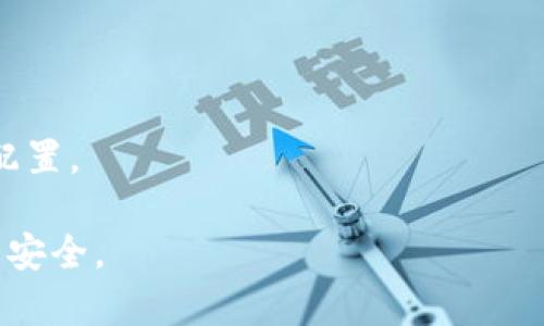 baiotiTP钱包显示不安全的原因及解决方法/baioti
TP钱包, 钱包安全, 加密货币, 数字资产/guanjianci

## 内容大纲

1. 引言
   - 介绍TP钱包
   - 安全性的重要性

2. TP钱包的功能与优势
   - 多资产支持
   - 去中心化特性

3. 为什么TP钱包会显示不安全
   - 网络安全问题
   - 用户自身操作不当
   - 应用程序漏洞

4. 如何提高TP钱包的安全性
   - 使用强密码
   - 开启二步验证
   - 定期更新应用

5. 面对不安全提示的应对措施
   - 仔细检查网络连接
   - 关闭正在使用的其他应用
   - 重新安装TP钱包

6. 常见用户问题解答
   - 常见问题1：TP钱包如何避免网络钓鱼？
   - 常见问题2：TP钱包的交易速度慢，如何解决？
   - 常见问题3：TP钱包能支持哪些币种？
   - 常见问题4：更换设备后如何恢复TP钱包？
   - 常见问题5：TP钱包的手续费是多少？
   - 常见问题6：TP钱包和其他钱包的安全对比

## 详细内容

### 引言

随着加密货币的流行，越来越多的人开始使用数字钱包来管理他们的资产。其中，TP钱包作为一款非常受欢迎的数字货币钱包，因其便利性和多样性功能而受到用户的广泛喜爱。然而，许多用户在使用过程中却频繁遭遇“显示不安全”的提示，这不禁让人觉得担忧。那么，TP钱包为何会出现这样的问题呢？

### TP钱包的功能与优势

TP钱包不仅支持多种加密货币资产，还提供了去中心化的特性，让用户能够更好地掌控自己的数字资产。同时，TP钱包界面简洁，操作方便，非常适合新手用户。用户可以方便地进行转账、交易和资产管理，而无须担心额外的操作复杂度。此外，TP钱包还提供了安全功能，例如私钥管理、交易记录等，让用户能更好地掌控自己的资产。

### 为什么TP钱包会显示不安全

1. **网络安全问题**

TP钱包显示不安全的原因，首先往往与网络安全息息相关。如果用户连接到不安全的Wi-Fi网络，或者其网络环境存在安全隐患，都会导致TP钱包提示不安全。此外，网络钓鱼攻击、黑客攻击等都可能导致钱包的安全性下降。

2. **用户自身操作不当**

用户在使用TP钱包时，若没有遵循安全操作规范，例如频繁在公共场合进行交易、随意共享账户信息等，都会使得TP钱包出现安全提示。

3. **应用程序漏洞**

虽然TP钱包开发团队致力于安全性，但任何软件都有可能存在漏洞。如果TP钱包未及时更新到最新版本，或者钱包软件本身存在漏洞，亦会导致用户在使用时看到不安全的提示。

### 如何提高TP钱包的安全性

1. **使用强密码**

用户在设置TP钱包密码时，应使用较强的密码，包括大写字母、小写字母、数字以及特殊符号等。此外，定期更改密码也是一种保护措施。

2. **开启二步验证**

TP钱包支持二步验证功能，用户开启此功能后，每次登录或进行资金交易时，需要输入一个动态验证码，这增加了账户的安全性。

3. **定期更新应用**

保持TP钱包的版本最新，能够及时修复手机或应用本身的安全漏洞。用户应定期检查应用商店，确保安装更新。

### 面对不安全提示的应对措施

1. **仔细检查网络连接**

确认自己所连接的网络安全。如果在公共Wi-Fi下使用TP钱包，建议立即断开连接，并使用个人数据网络进行操作。

2. **关闭正在使用的其他应用**

有时，正在运行的其他应用可能会干扰TP钱包的正常运行，特别是那些涉及网络连接的应用。关闭不必要的应用，提升钱包的安全性。

3. **重新安装TP钱包**

如问题依然存在，建议用户考虑卸载并重新安装TP钱包，确保应用的完整性和安全性。同时，平时也要定期清理应用缓存。

### 常见用户问题解答

#### 常见问题1：TP钱包如何避免网络钓鱼？

网络钓鱼是当前数字资产管理中的一大隐患. 用户应尽量避免通过邮件或社交媒体提供个人信息，同时也要确认链接的准确性，勿轻易点击不明链接。

#### 常见问题2：TP钱包的交易速度慢，如何解决？

影响TP钱包交易速度的因素较多，用户需确保网络连接正常，同时也要确认区块链网络是否繁忙，适时选择适合的交易时间。

#### 常见问题3：TP钱包能支持哪些币种？

TP钱包支持的币种非常丰富，通常包括以太坊及其ERC20代币、比特币等，用户在选择钱包之前应确认支持的币种列表。

#### 常见问题4：更换设备后如何恢复TP钱包？

用户在更换新设备的情况下，可以通过备份私钥或助记词来恢复TP钱包。强烈建议用户在创建钱包时将助记词保管好。

#### 常见问题5：TP钱包的手续费是多少？

TP钱包的手续费一般是系统自动计算的，具体费用会根据市场波动而变化，用户可以在操作前查看相关提示。

#### 常见问题6：TP钱包和其他钱包的安全对比

TP钱包作为一款热门数字钱包，在安全性上与其他钱包相比较具优势。例如，TP钱包提供了多层安全保护措施，而某些钱包可能没有如此全面的安全配置。

以上是关于TP钱包显示不安全的问题分析及其解决方案，不同用户的情况不同，因此在使用过程中，需根据具体情况采取适当的措施保障自己的资产安全。