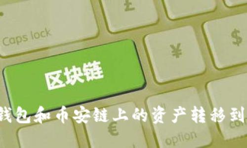 如何将TP钱包和币安链上的资产转移到以太坊链?