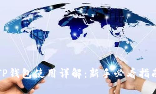 TP钱包使用详解:新手必看指南