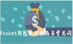 TokenPocket钱包使用指南与常见问题解答