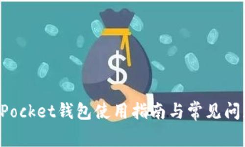 TokenPocket钱包使用指南与常见问题解答