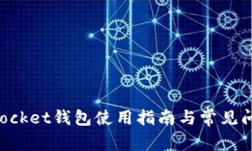 TokenPocket钱包使用指南与常见问题解答