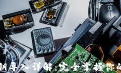 TP钱包私钥导入详解：完全掌握你的数字资产