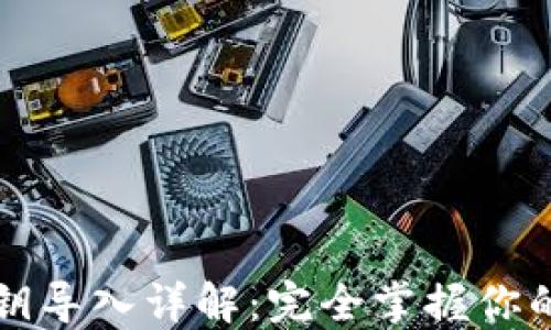 TP钱包私钥导入详解:完全掌握你的数字资产