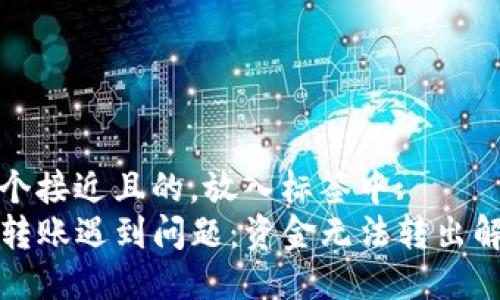 思考一个接近且的,放入标签中:
TP钱包转账遇到问题:资金无法转出解决方案