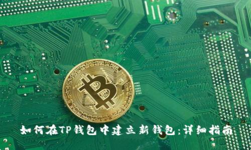如何在TP钱包中建立新钱包:详细指南