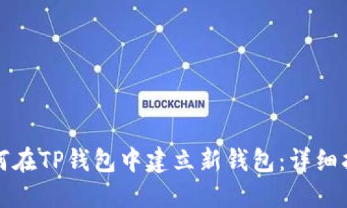 如何在TP钱包中建立新钱包:详细指南