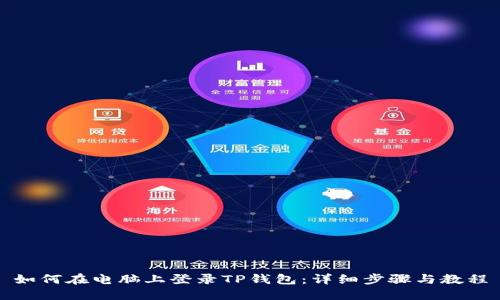 如何在电脑上登录TP钱包:详细步骤与教程