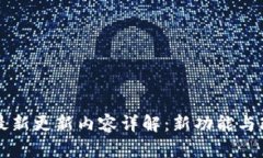 TP钱包最新更新内容详解:新功能与改进一览