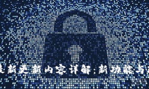 TP钱包最新更新内容详解：新功能与改进一览