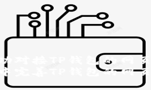 在网站中成功对接TP钱包的网页授权指南  
如何在网站中完善TP钱包的网页授权对接