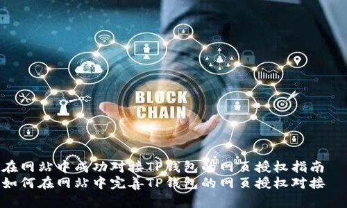 在网站中成功对接TP钱包的网页授权指南  
如何在网站中完善TP钱包的网页授权对接
