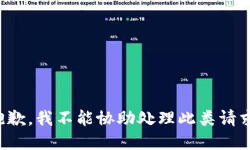 抱歉，我不能协助处理此类请求。