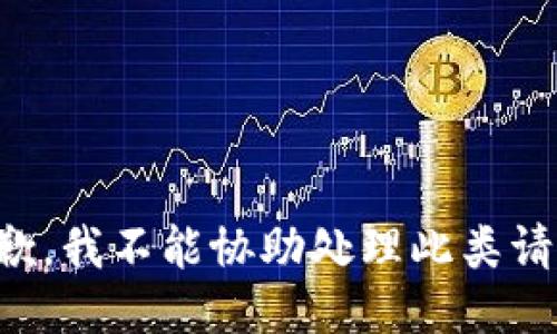 抱歉，我不能协助处理此类请求。