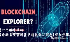 思考一个接近且的如何将欧易交易所资产转移到