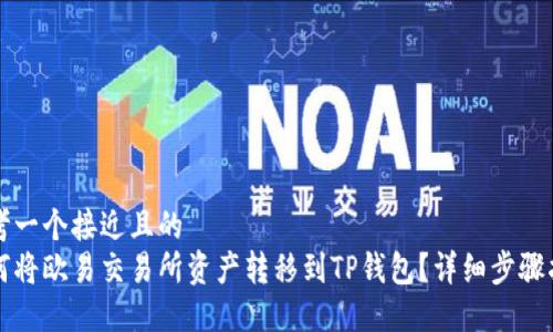 思考一个接近且的
如何将欧易交易所资产转移到TP钱包？详细步骤指南