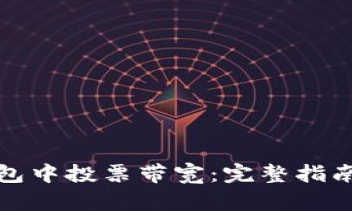 如何在TP钱包中投票带宽：完整指南与操作步骤