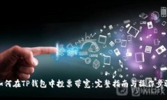 如何在TP钱包中投票带宽:完整指南与操作步骤