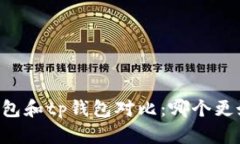 im钱包和tp钱包对比:哪个更好用?