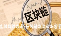 TP钱包充错处理指南:如何解决你的加密资产困扰