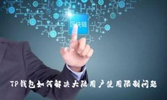 TP钱包如何解决大陆用户使用限制问题