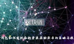 TP钱包如何发现和投资最原始新币的策略与技巧