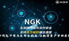 : TP钱包下载与使用全指南：让数字资产管理更轻