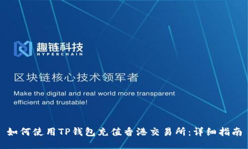 如何使用TP钱包充值香港交易所:详细指南