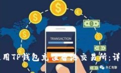 如何使用TP钱包充值香港交易所：详细指南