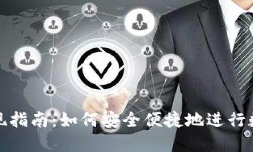 : TP钱包提现指南：如何安全便捷地进行数字资产提取