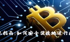 : TP钱包提现指南：如何安全便捷地进行数字资产