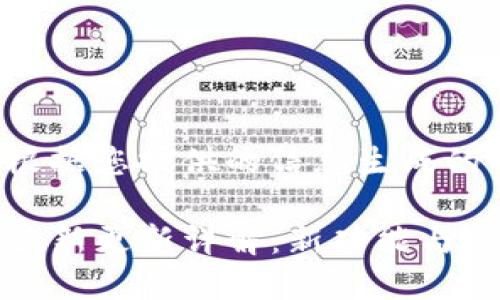以下是根据您提供的信息生成的内容。

TP钱包最新更新详解：新功能与使用指南
