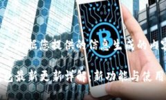 以下是根据您提供的信息生成的内容。TP钱包最新