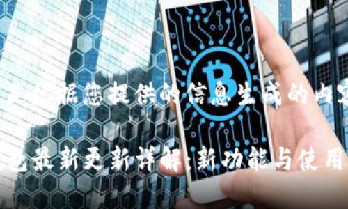 以下是根据您提供的信息生成的内容。

TP钱包最新更新详解：新功能与使用指南