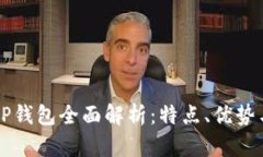 盘古社区TP钱包全面解析：特点、优势与使用指南