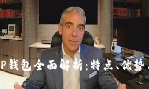 盘古社区TP钱包全面解析：特点、优势与使用指南