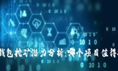 : TP钱包挖矿潜力分析:哪个项目值得投资?